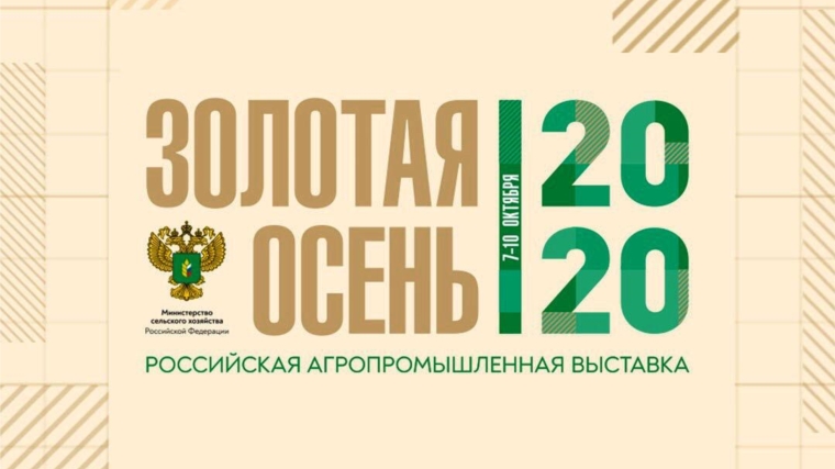Выставка «Золотая осень – 2020» продемонстрирует достижения АПК в онлайн-формате
